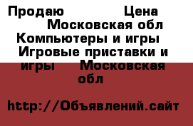 Продаю xbox 360 › Цена ­ 5 000 - Московская обл. Компьютеры и игры » Игровые приставки и игры   . Московская обл.